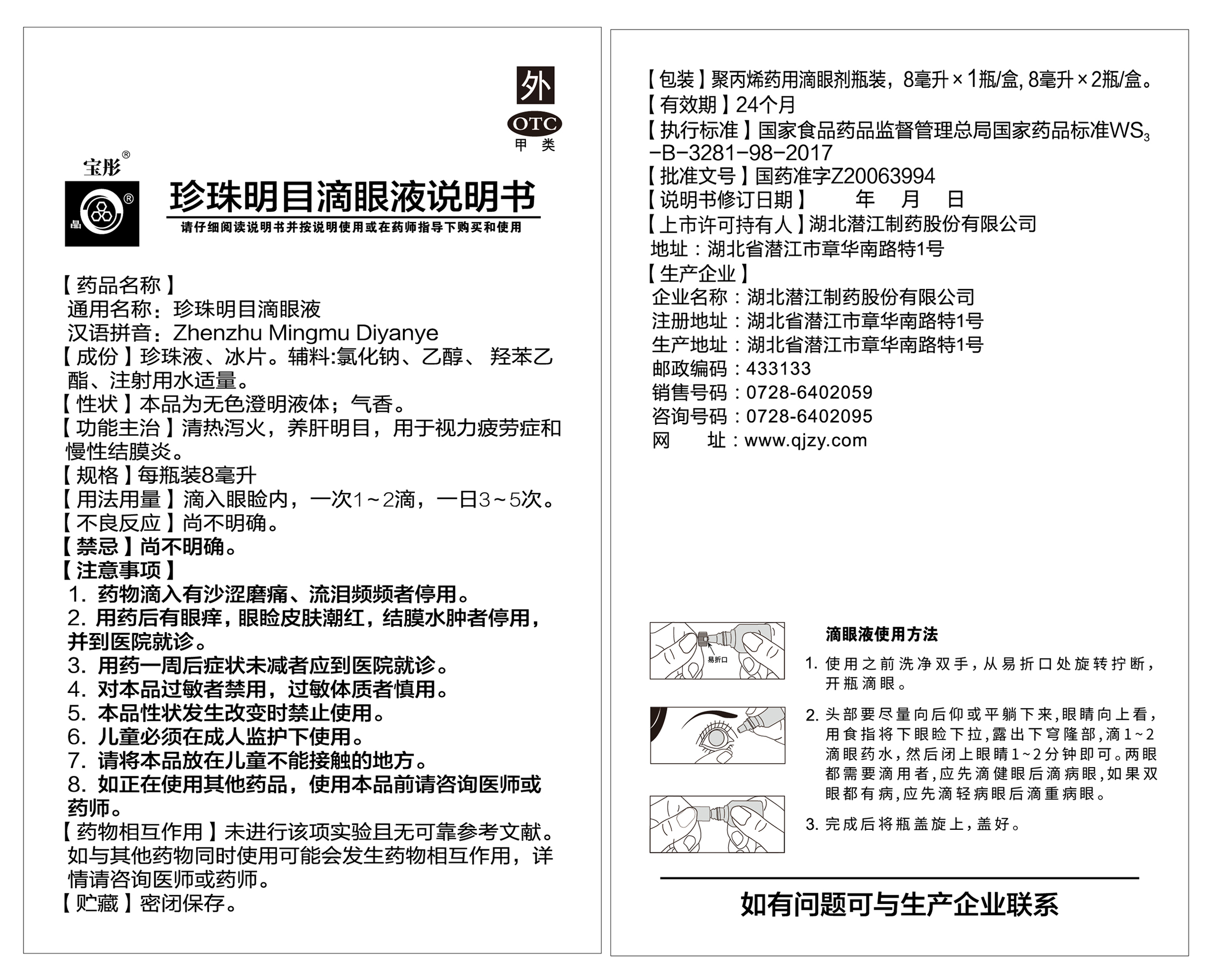 珍珠明目滴眼液8mlX2支